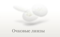Очковые линзы